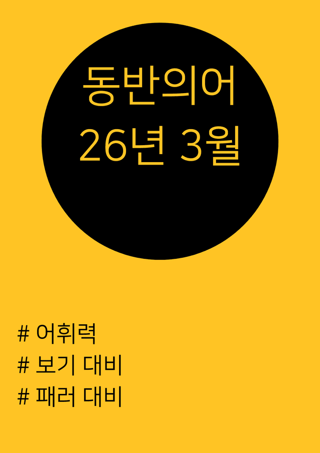product-thumbImg-26년 3월 고2 동반의어