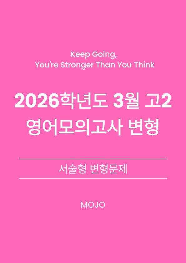 product-thumbImg-2026년 3월 고2 모의고사 변형문제 _ 서술형