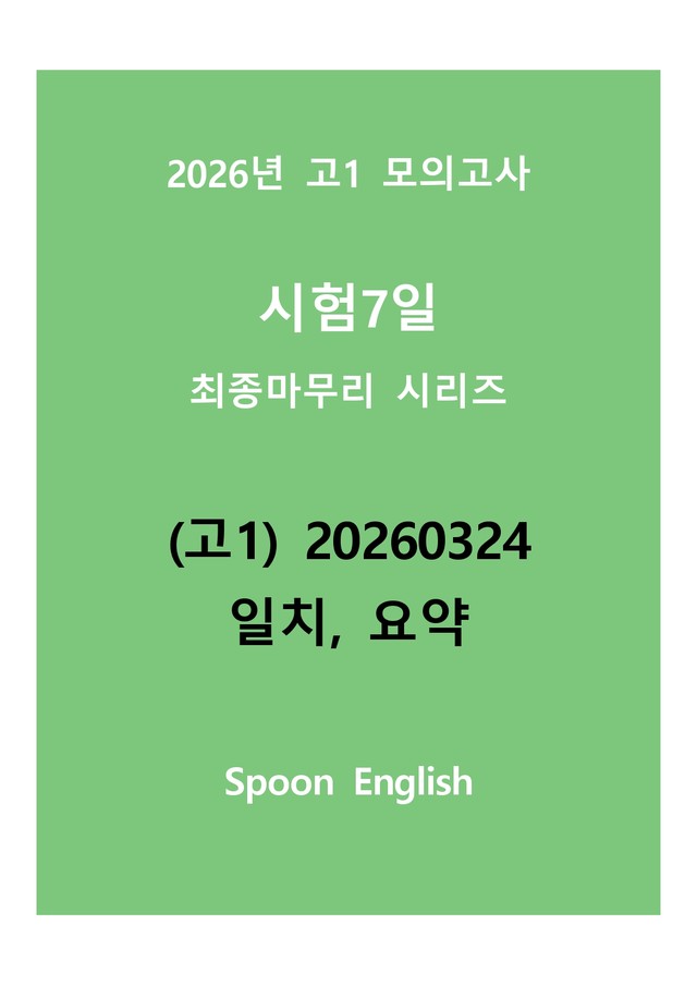 product-thumbImg-(고1) 20260324_변형_일치, 요약