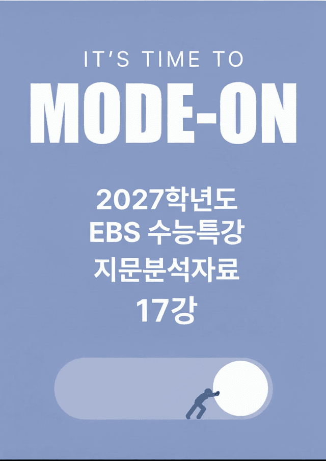 product-thumbImg-2027 EBS수능특강 지문분석자료 17강
