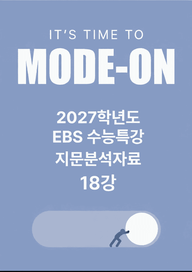 product-thumbImg-2027 EBS수능특강 지문분석자료 18강