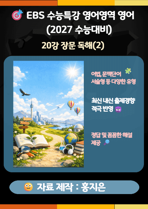 product-thumbImg-수능특강(2027) 영어 20강(장문 독해(2)) 변형문제