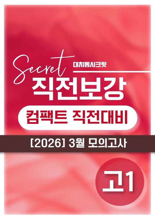 product-thumbImg-❤️[3월 1학년][직전보강+삽화+통합문제] 2026년 3월 모의고사❤️