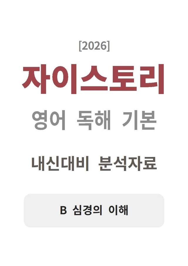 product-thumbImg-자이스토리 영어 독해 기본 B 분석지 