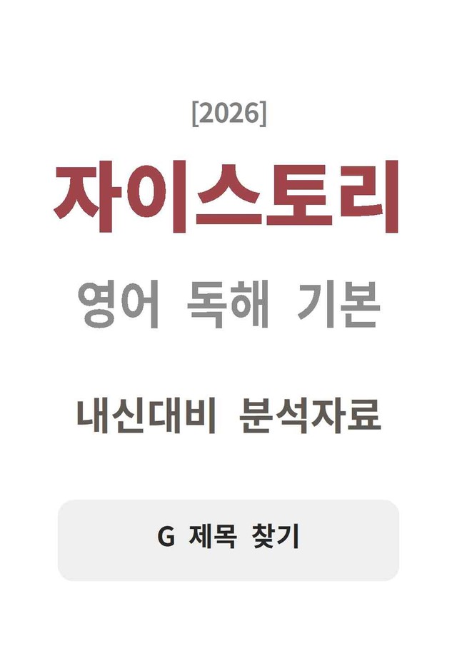 product-thumbImg-자이스토리 영어 독해 기본 G 분석지 