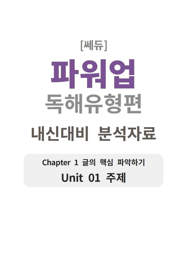 product-thumbImg-파워업 독해유형편 UNIT 01 분석지