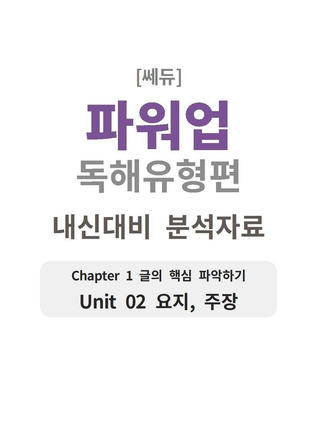 product-thumbImg-파워업 독해유형편 UNIT 02 분석지