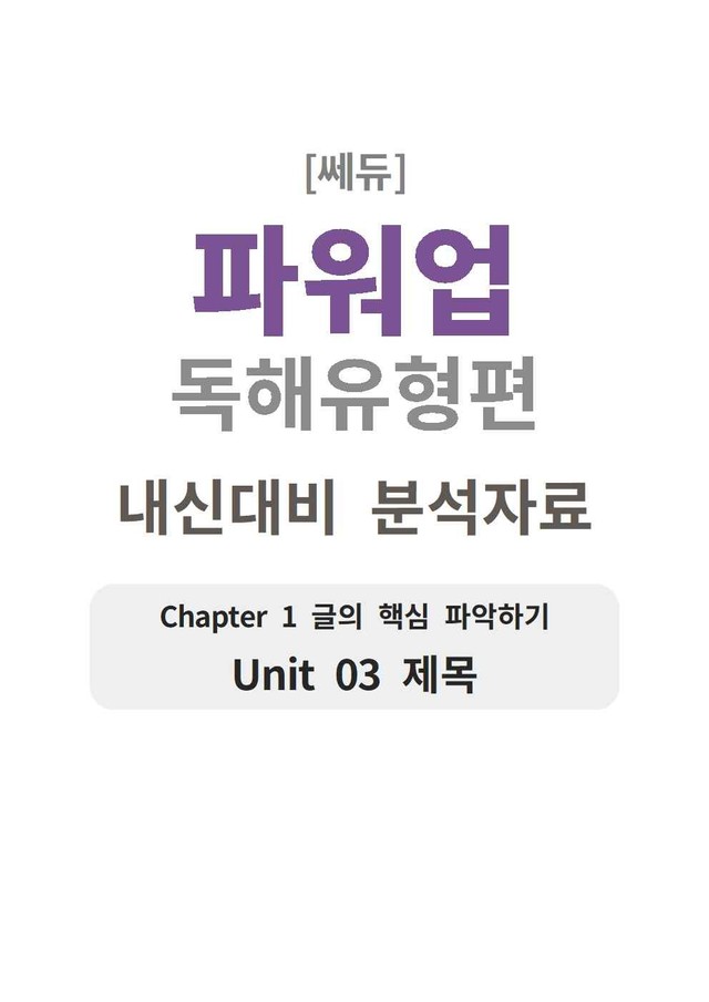 product-thumbImg-파워업 독해유형편 UNIT 03 분석지