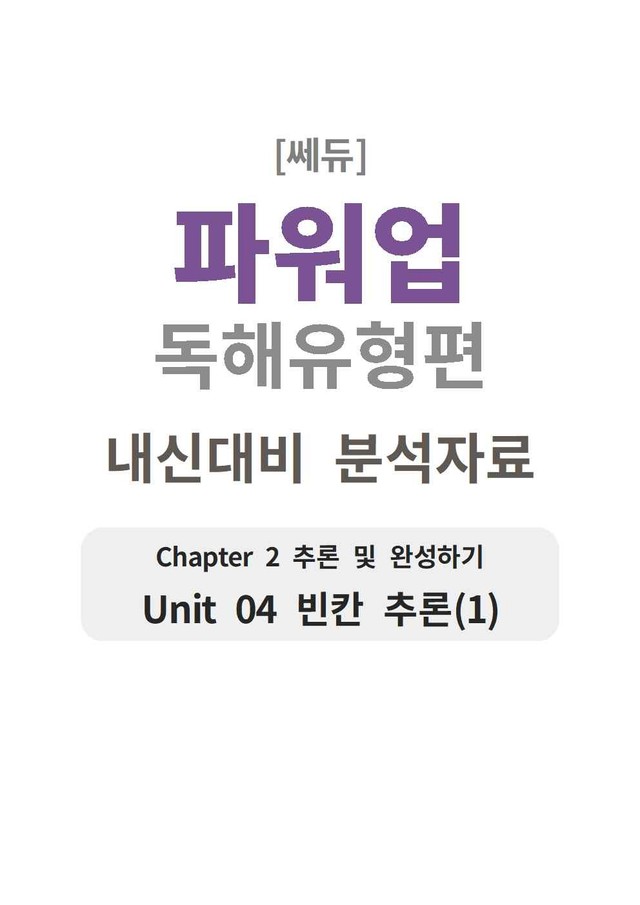 product-thumbImg-파워업 독해유형편 UNIT 04 분석지