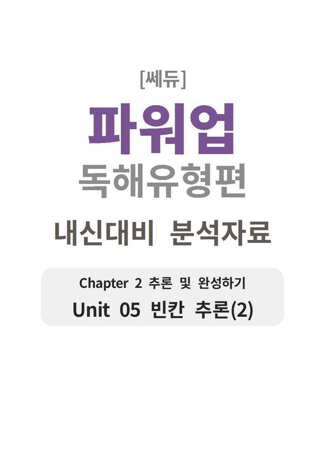 product-thumbImg-파워업 독해유형편 UNIT 05 분석지