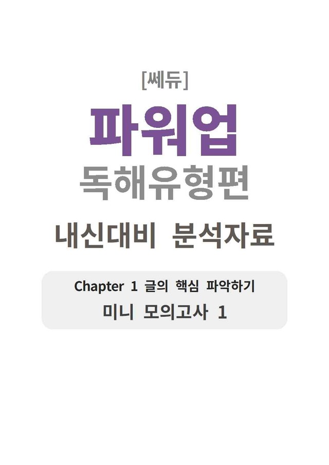 product-thumbImg-파워업 독해유형편 미니모의고사 01 분석지