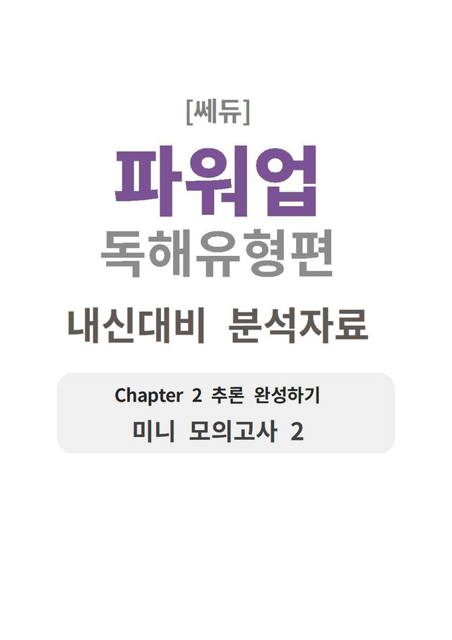 product-thumbImg-파워업 독해유형편 미니모의고사 02 분석지