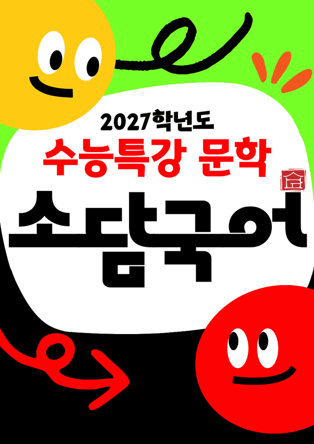 product-thumbImg-[27 수능특강 문학] 금환기봉 (문제)