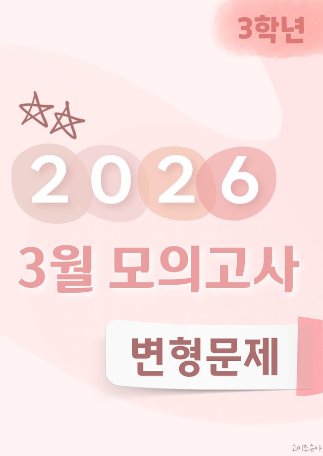 product-thumbImg-26년 3월 고3 영어모의고사_변형문제_43~45번_[54문항]