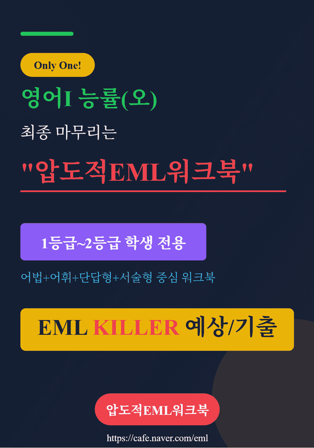 product-thumbImg-영어Ⅰ 능률(오) 제3과  EML킬러 어법어휘서술순서삽입빈칸114문제