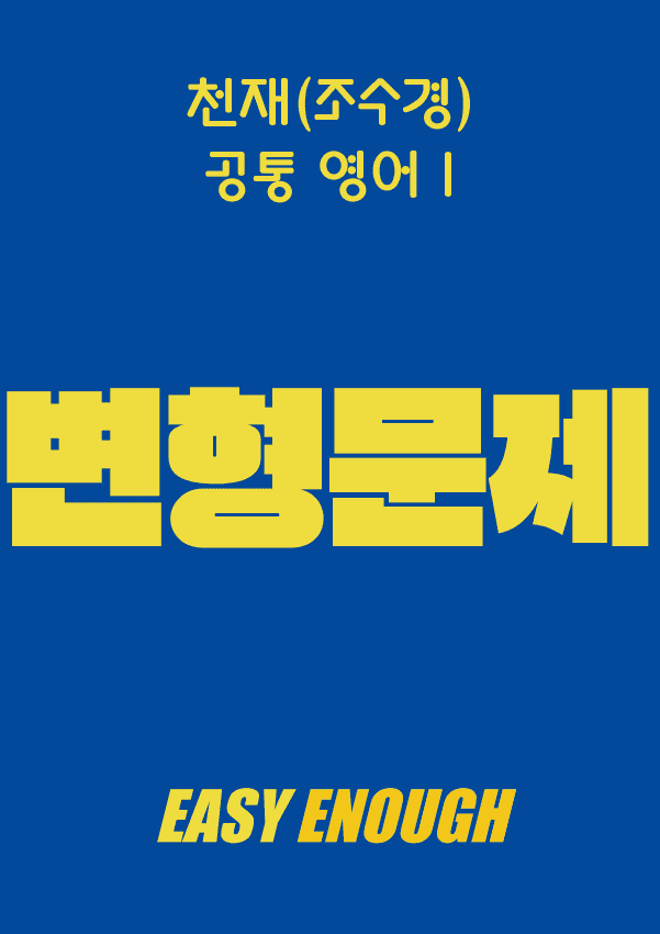product-thumbImg-🌠공통영어1-천재 조수경 1단원 변형문제 by 이지이너프