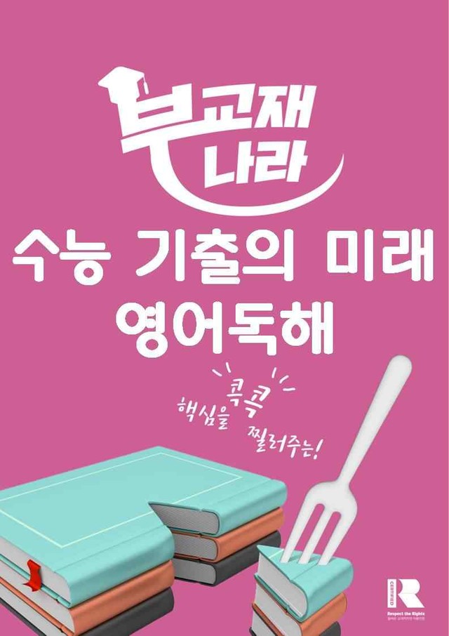 product-thumbImg-수능 기출의 미래 영어독해 17강 주어진 문장의 위치