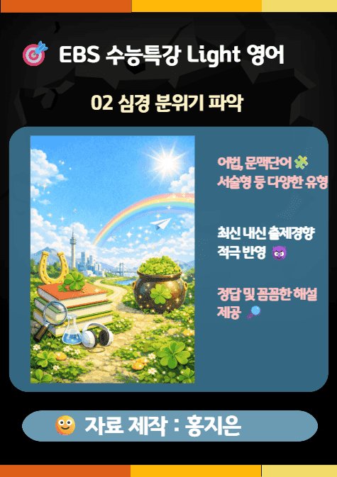 product-thumbImg-수능특강 Light(2025) 영어 2강(심경·분위기 파악) 변형문제