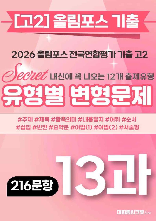 product-thumbImg-🩷[13강][고2][변형문제] 2026올림포스전국연합기출(261제)🩷