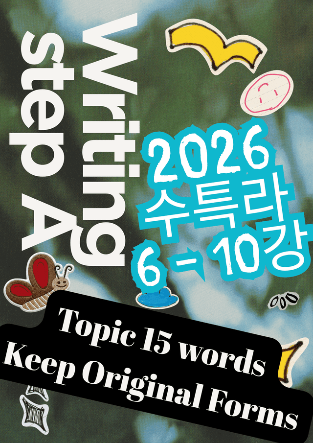 product-thumbImg-2026 수특라 6-10강 변형 고난도 서술형 (변형 없음) 주제 쓰기