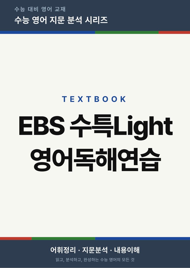 product-thumbImg-EBS 수능특강Light 영어독해연습 - 05강(본문분석)