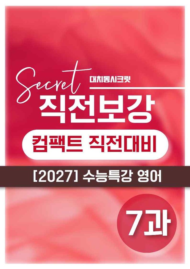 product-thumbImg-❤️[7강][컴팩트직전보강+삽화+통합문제] 2027 수능특강 영어❤️