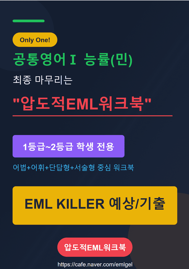 product-thumbImg-공통영어Ⅰ 능률(민) 제1과  EML킬러 어법어휘서술순서삽입빈칸 85문제