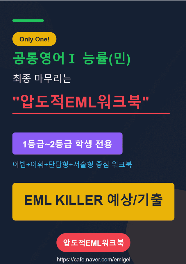 product-thumbImg-공통영어Ⅰ 능률(민) 제4과  EML킬러 어법어휘서술순서삽입빈칸 95문제