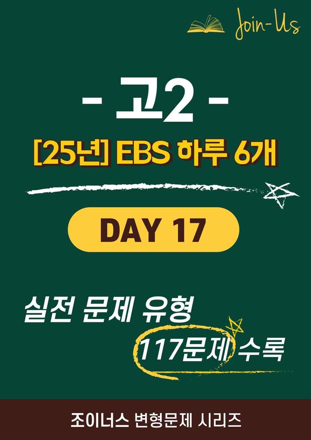 product-thumbImg-[25년] [조이너스] [2학년] 하루 6개 Day 17 (117문항)