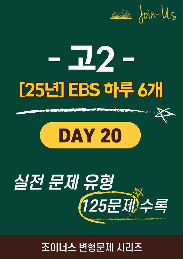 product-thumbImg-[25년] [조이너스] [2학년] 하루 6개 Day 20 (125문항)