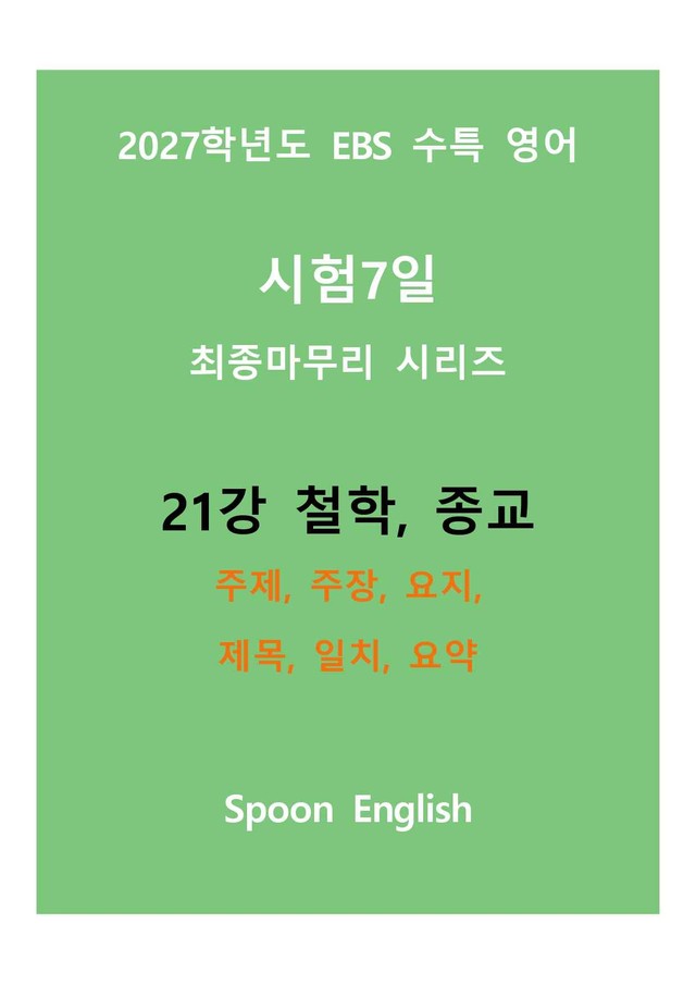 product-thumbImg-(2027) EBS 수특_21강_주제, 주장, 요지, 제목, 일치, 요약