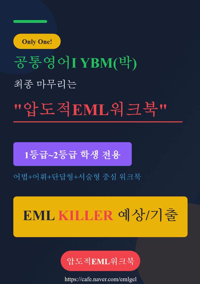 product-thumbImg-공통영어Ⅰ YBM(박) 제1과 EML킬러 어법어휘서술순서삽입빈칸107문제