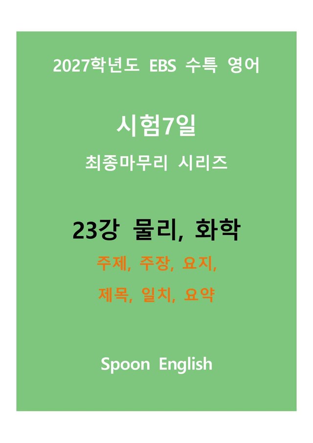 product-thumbImg-(2027) EBS 수특_23강_주제, 주장, 요지, 제목, 일치, 요약