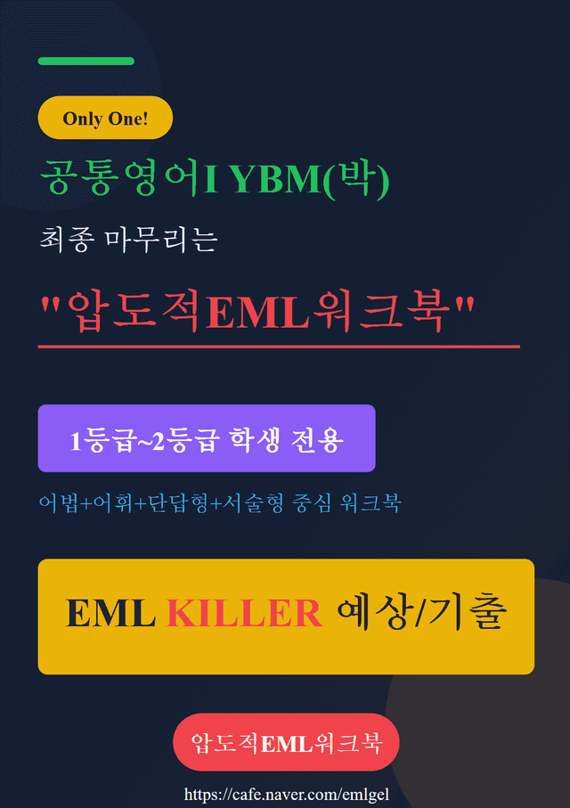 product-thumbImg-공통영어Ⅰ YBM(박) 제2과 EML킬러 어법어휘서술순서삽입빈칸129문제