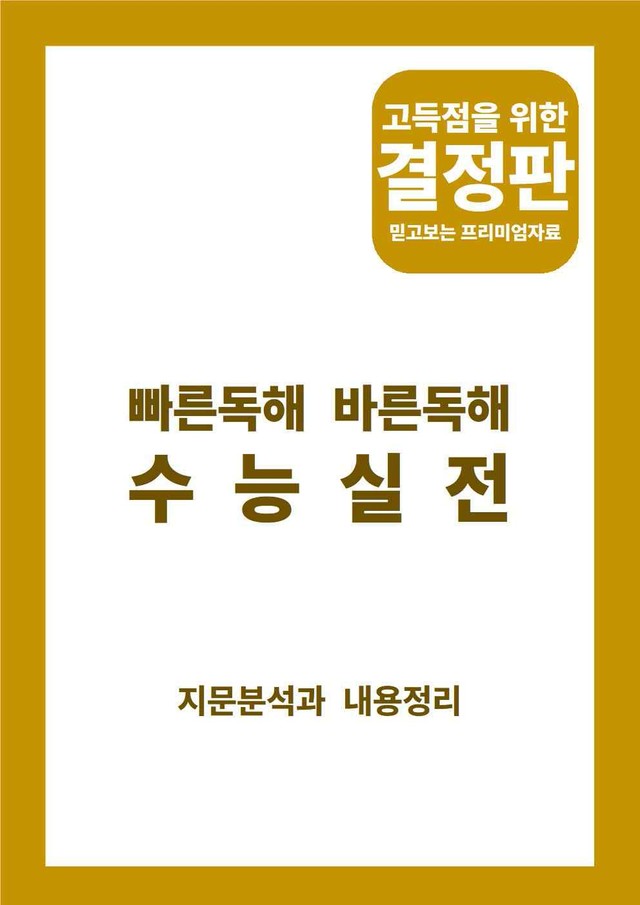 product-thumbImg-빠른독해 바른독해 수능실전[2024](지문분석) - 02단원