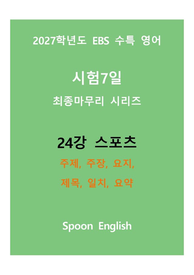 product-thumbImg-(2027) EBS 수특_24강_주제, 주장, 요지, 제목, 일치, 요약
