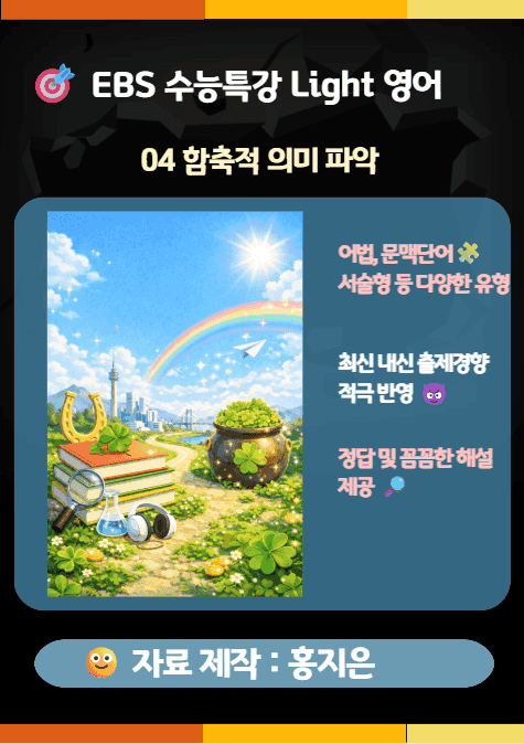 product-thumbImg-수능특강 Light(2025) 영어 4강(함축적 의미 파악) 변형문제