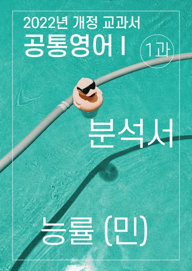 product-thumbImg-분석서 1과 능률 (민) 공통영어1 2022년 개정
