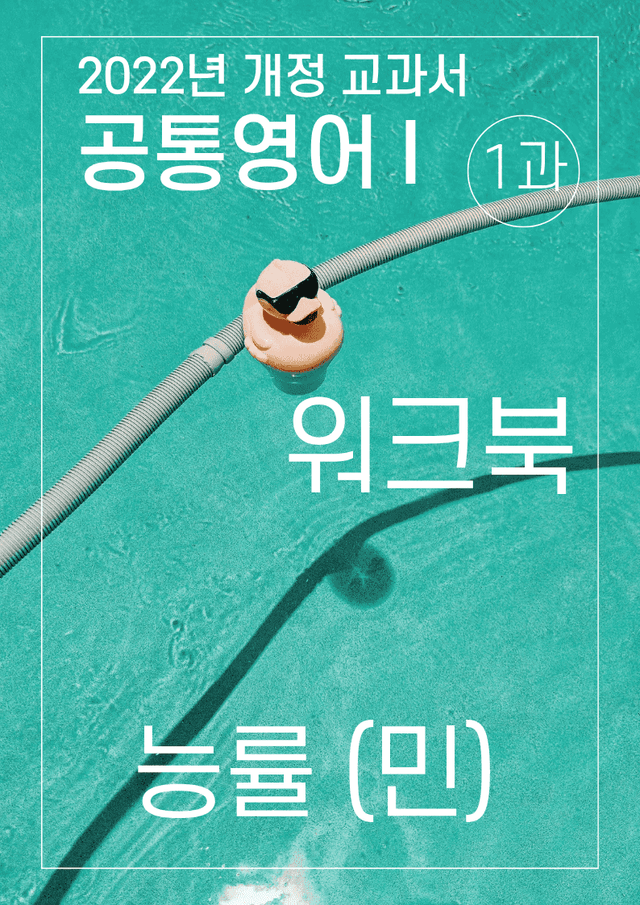 product-thumbImg-워크북 1과 능률 (민) 공통영어1 2022년 개정