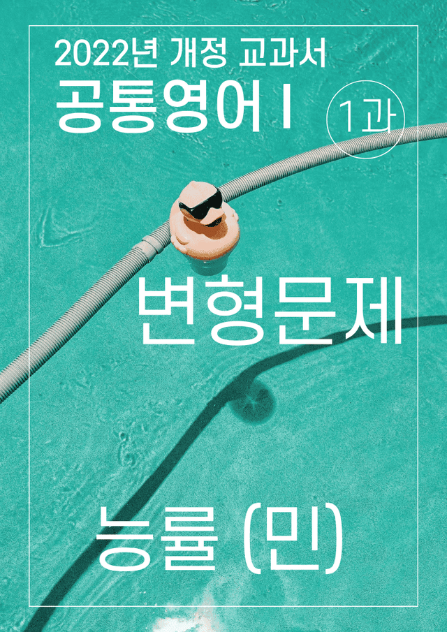 product-thumbImg-변형문제 1과 능률 (민) 공통영어1 2022년 개정