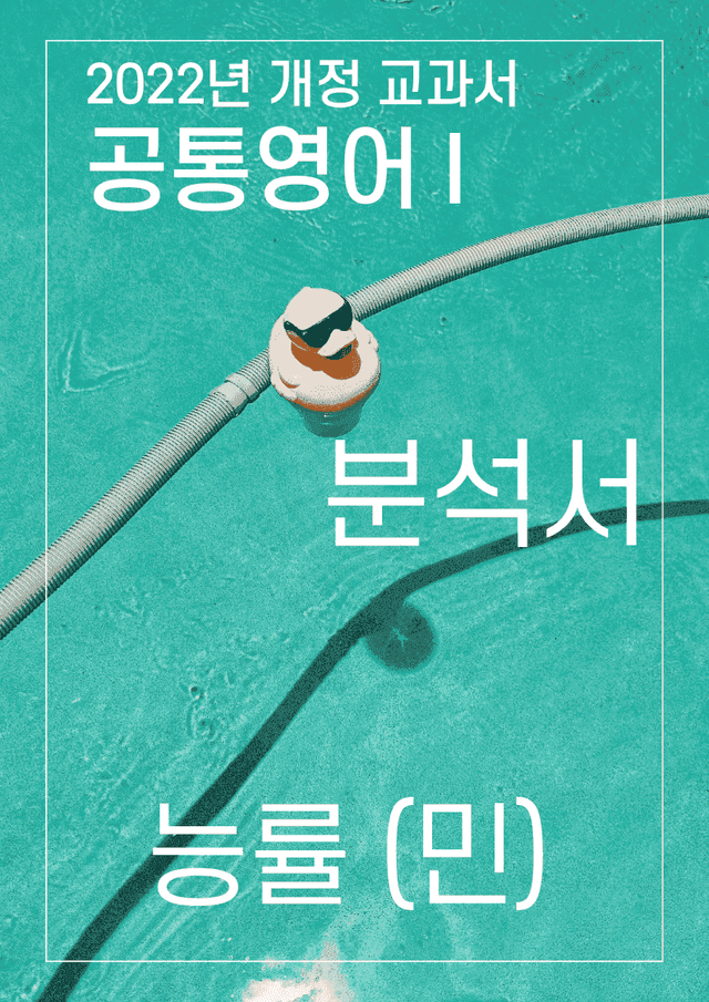 product-thumbImg-분석서 2과 능률 (민) 공통영어1 2022년 개정