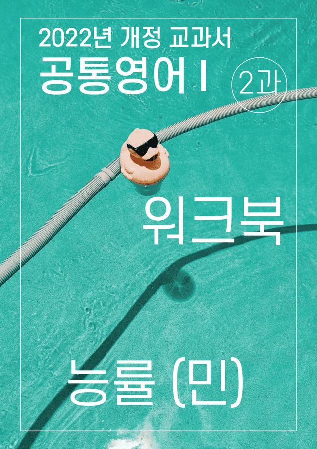 product-thumbImg-워크북 2과 능률 (민) 공통영어1 2022년 개정
