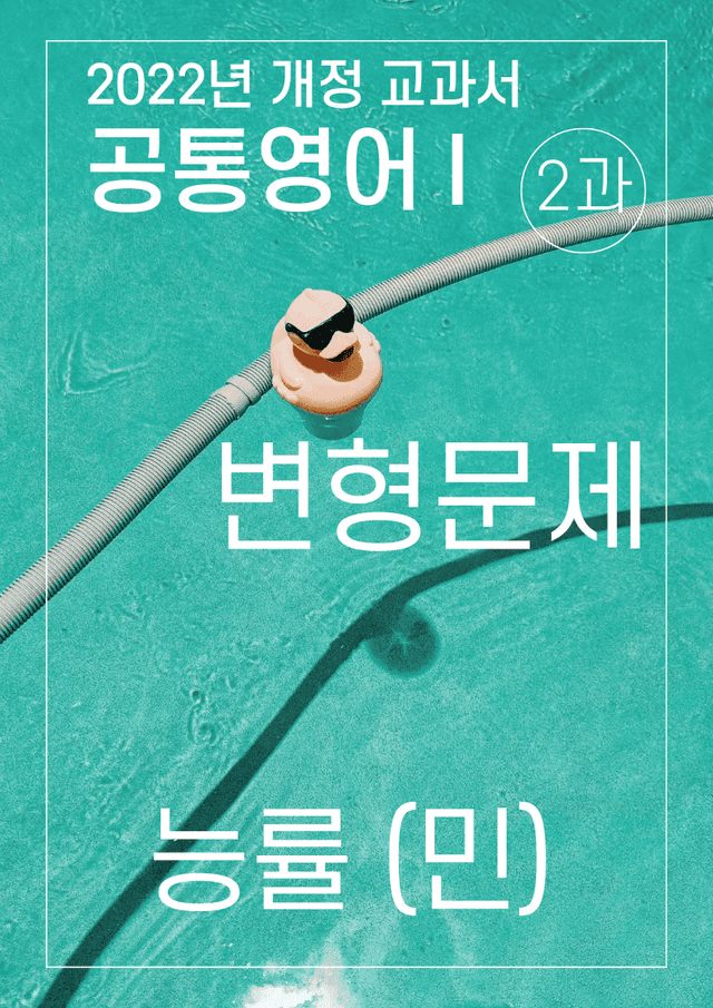 product-thumbImg-변형문제 2과 능률 (민) 공통영어1 2022년 개정