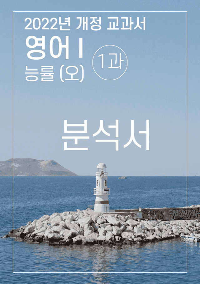 product-thumbImg-1과 분석서 능률(오) 영어1 2022년 개정