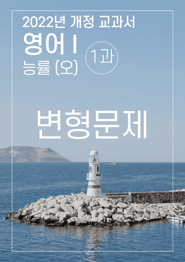 product-thumbImg-1과 변형문제 능률(오) 영어1 2022년 개정