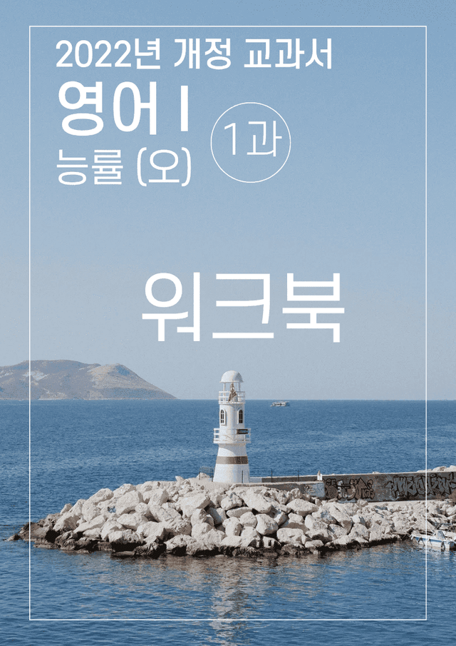 product-thumbImg-1과 워크북 능률(오) 영어1 2022년 개정