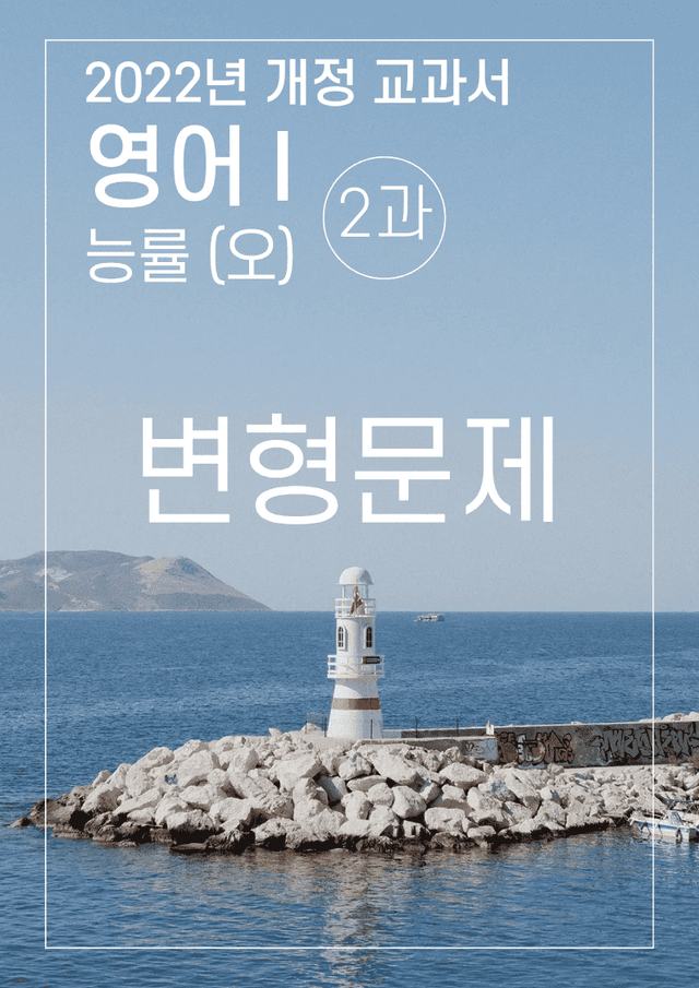 product-thumbImg-2과 변형문제 능률(오) 영어1 2022년 개정