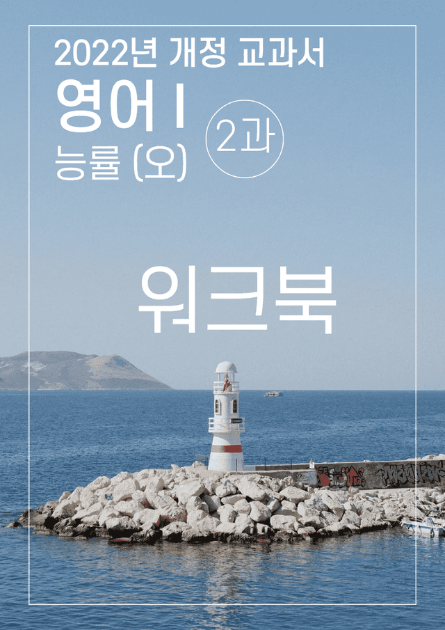 product-thumbImg-2과 워크북 능률(오) 영어1 2022년 개정