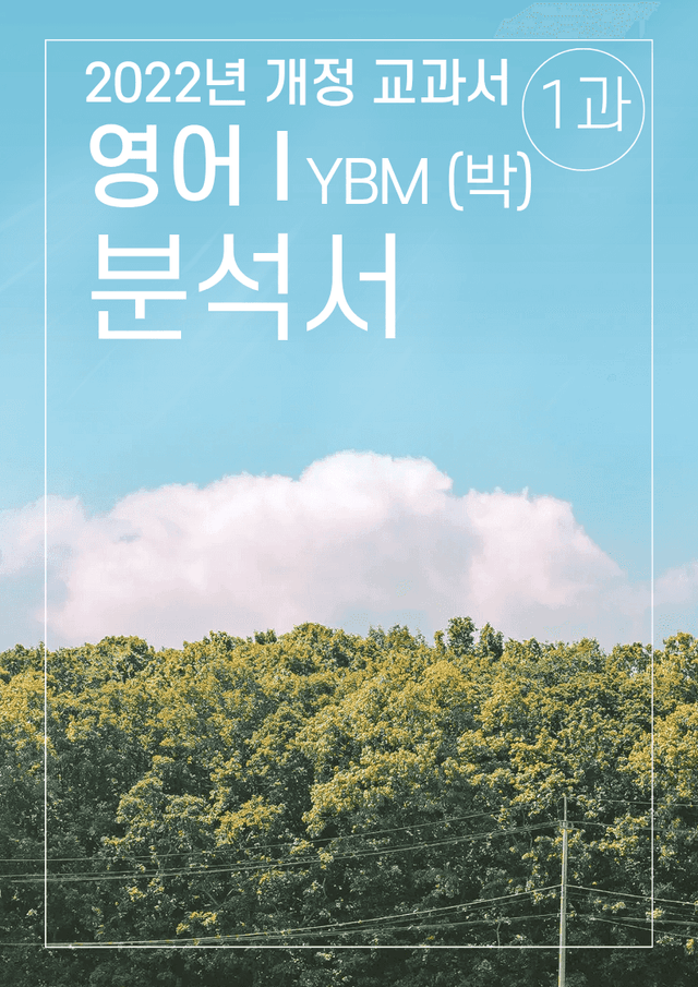 product-thumbImg-1과 분석서 YBM (박) 영어1 2022년 개정