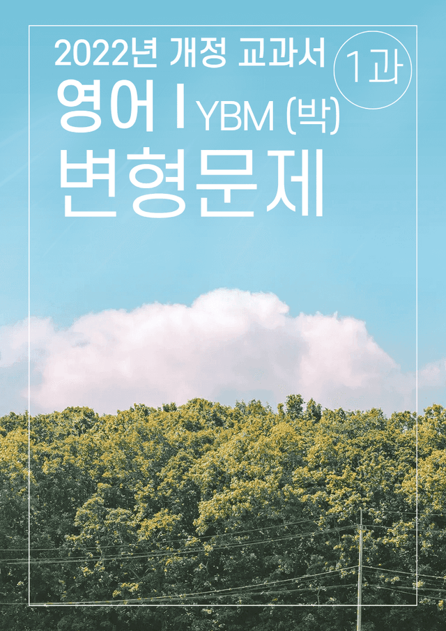 product-thumbImg-1과 변형문제 YBM (박) 영어1 2022년 개정